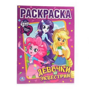 

Coloring "My Little Pony. Girls from Equestria "Umka 978-5-506-00710-4