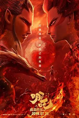 哪吒之魔童降世下载 电影 1080p高清完整版 磁力天堂