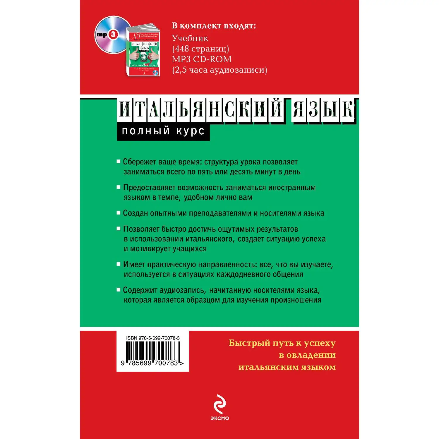 Итальянский язык. Полный курс. Учу самостоятельно (+MP3) Лидия Велаччио, Морис Элстон (978-5-699-70078-3)
