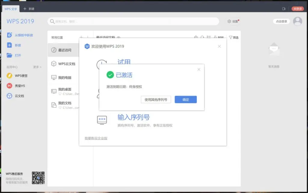 WPS Office 2019政府版#正版激活码含下载地址