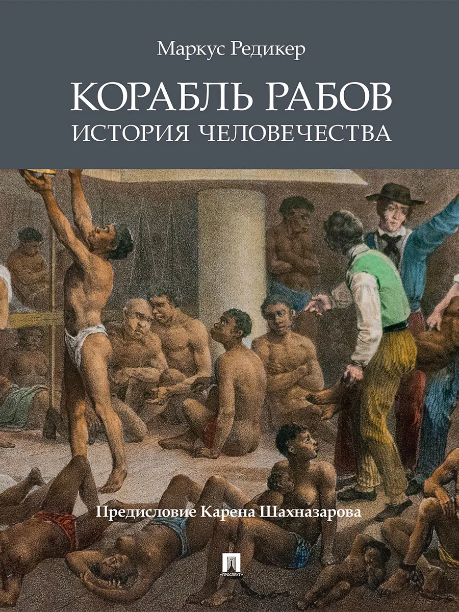 Истории рабы читать. Истории рабы читать. Рабы и рабовладельцы. Работорговля в африке 19 век. Описать рисунок рабы в имении.