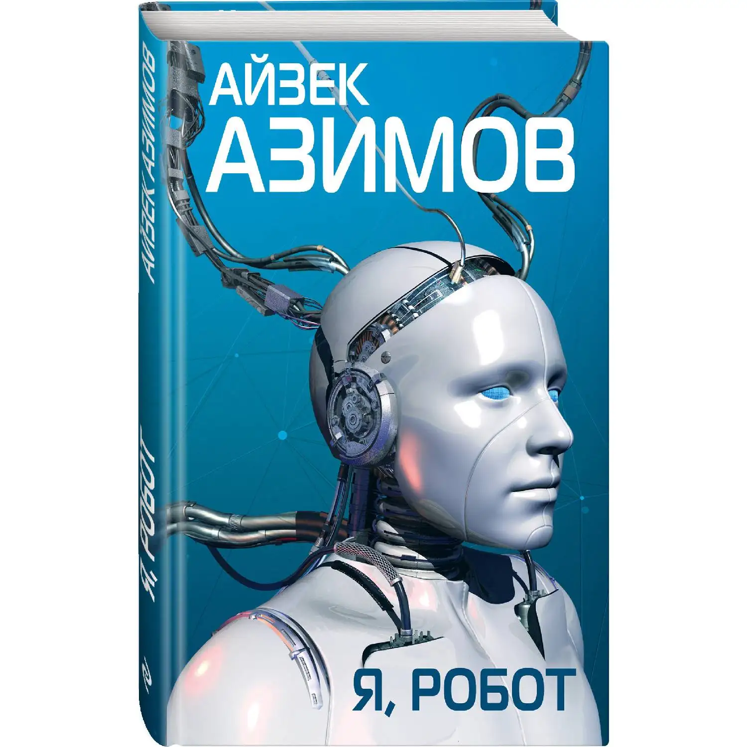Я, робот. Айзек Азимов (978-5-04-100014-1)