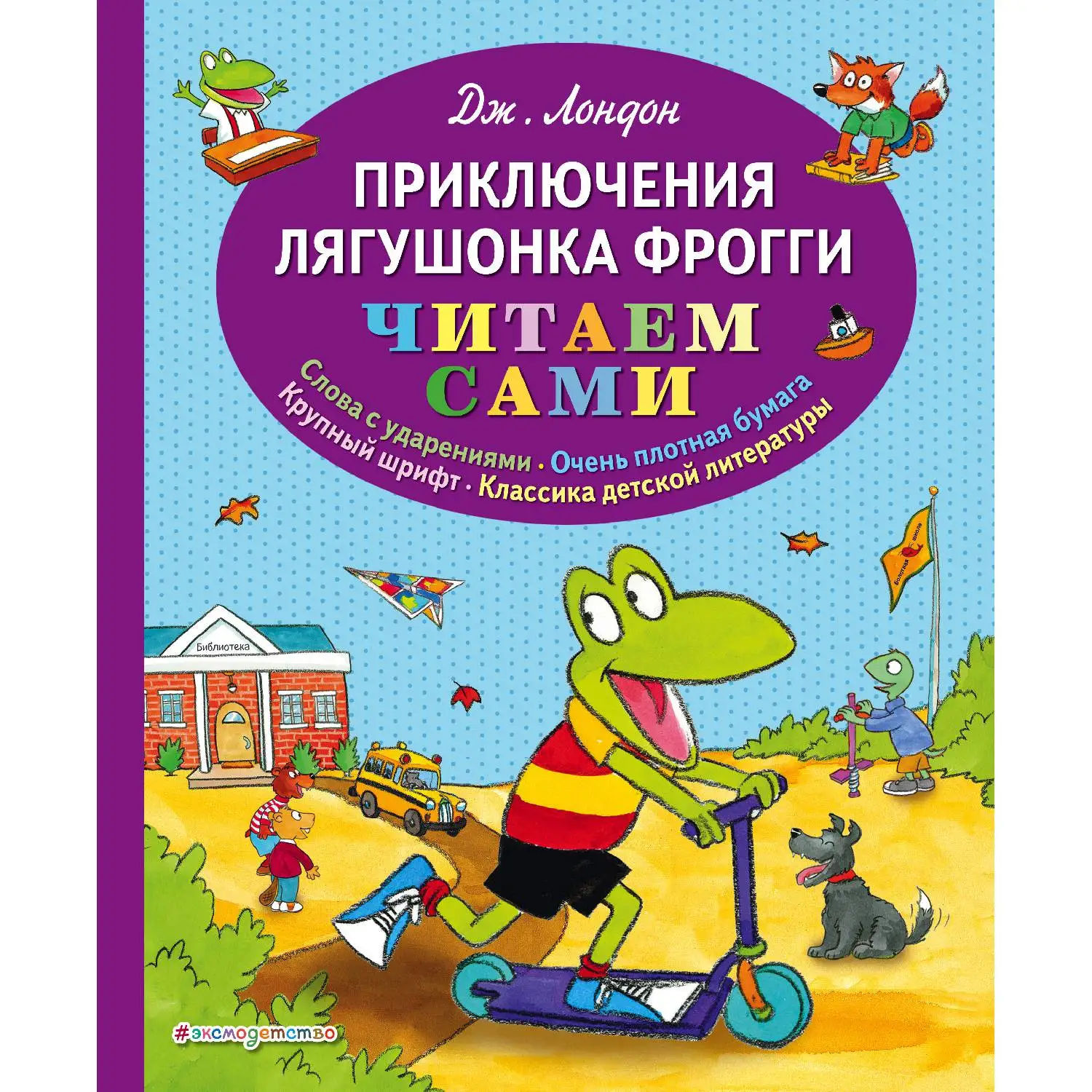 Приключения лягушонка Фрогги (Джонатан Лондон, 978-5-04-094661-7, 96 стр., 0+)