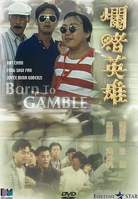 爛賭英雄線上看 喜劇片 劇迷tv線上看