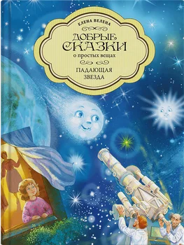

Book baby, a series of good fairy Oh simple things, shooting star author Helen велена.