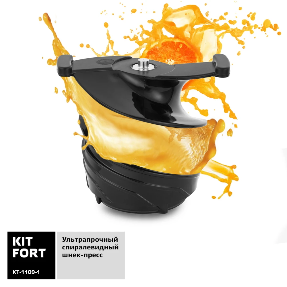 Шнековая соковыжималка Kitfort KT-1109-1