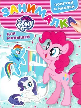 

The book "occupied for kids" My Little Pony "M #1809 Egmont 5481-3