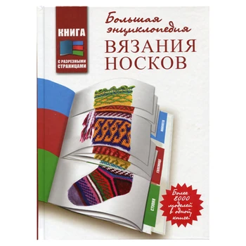 

Book. Large knitted socks. 8000 models. D. raffino