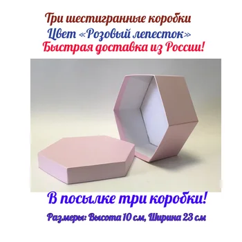 

Three beautiful hexagon boxes. Very strong, made of thick cardboard. For gifts and decorations. Color pink.