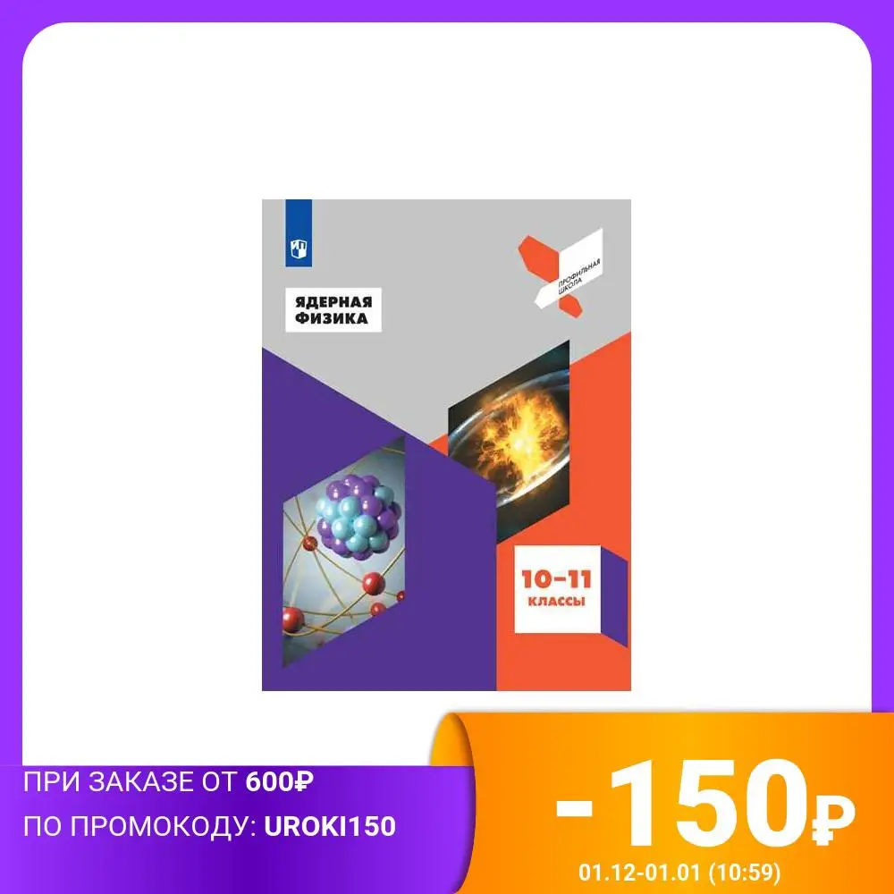 Nuclear physics. 10-11 grades. Tutorial Study Guides Workbooks Dictionaries Education Teaching Books Office School Supplies | Канцтовары