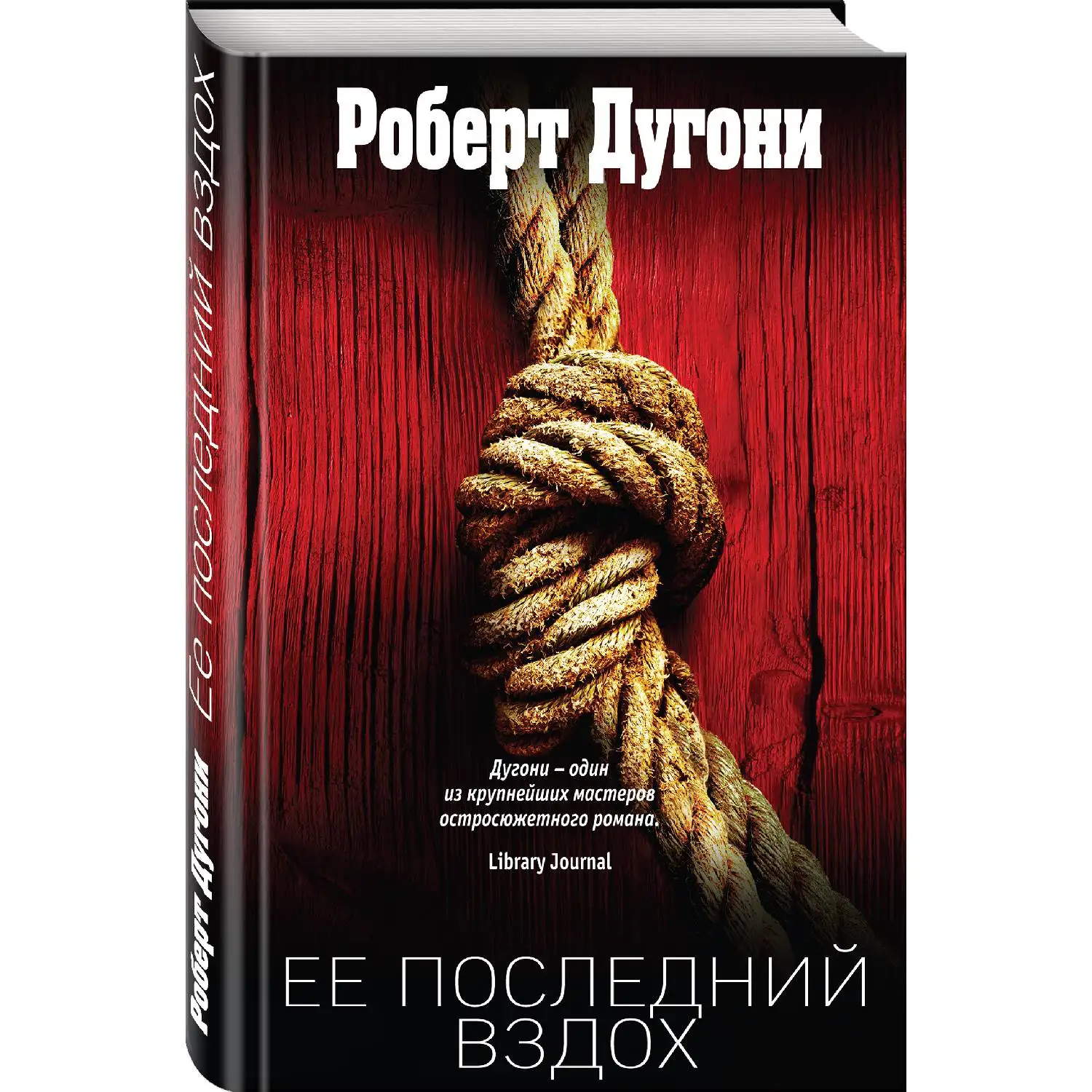 Ее последний вздох(Роберт Дугони, 978-5-04-097882-3, 416 стр., 16