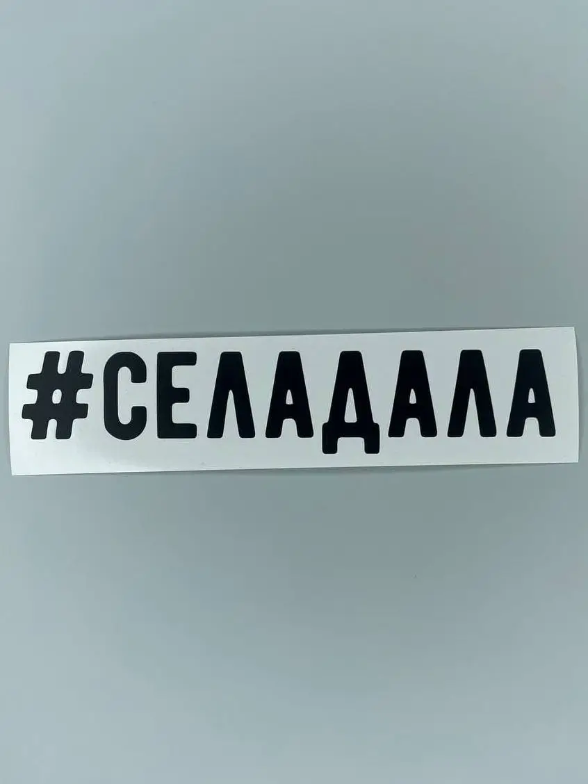 Селидал. Селидал. Селидал. Селидал. Селидал.