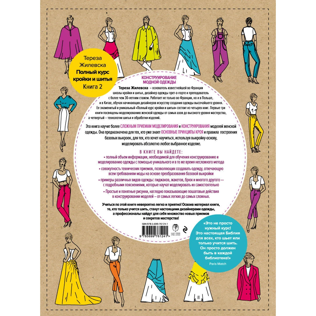 Полный курс кройки и шитья. Конструирование модной одежды. Преобразование выкройки