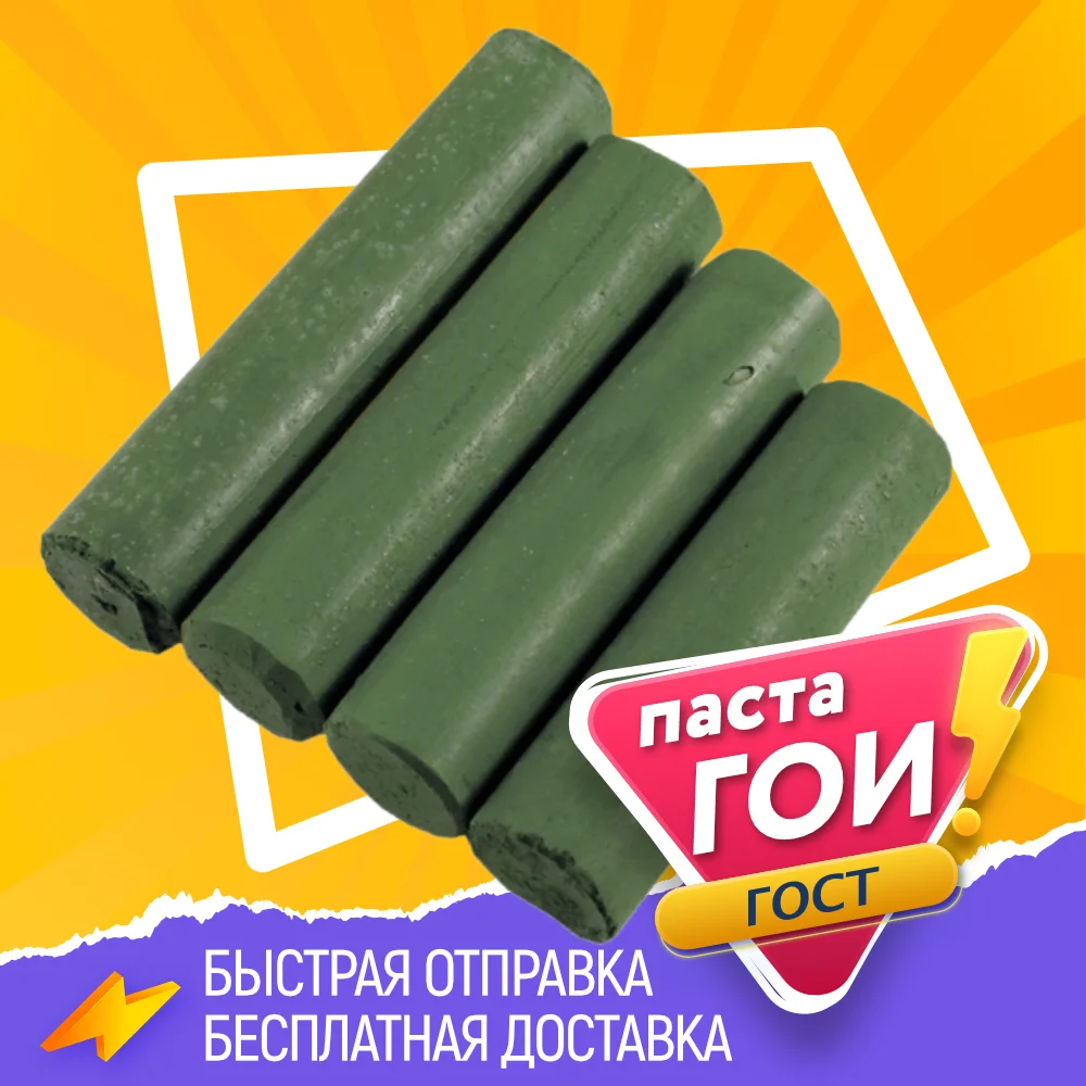 Свежая российская полировальная паста ГОИ №1 №2 №3 и №4 для металла пластика