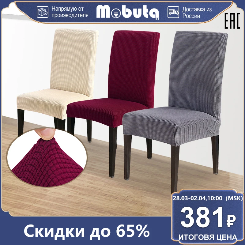 MOBUTA Съемный чехол для сиденья обеденного стула жаккардовая подушка стрейч-стула