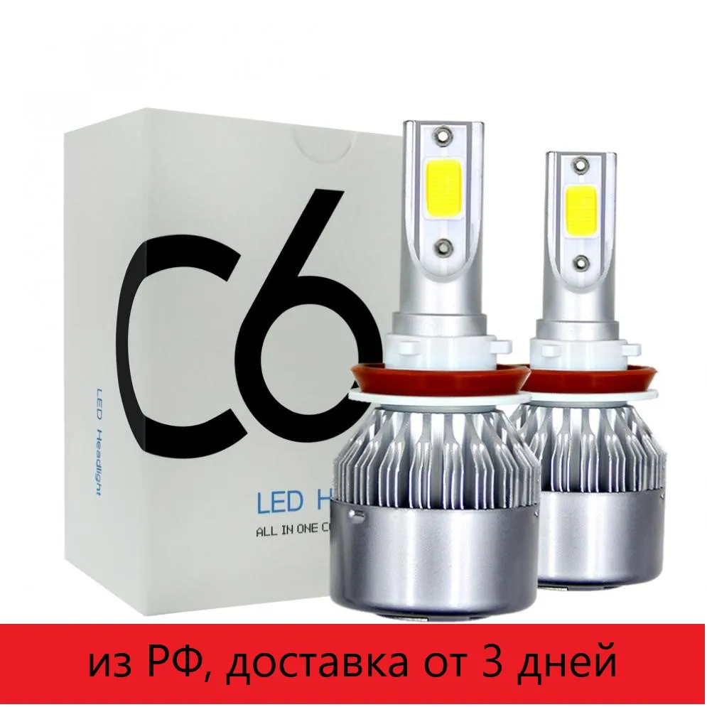 Cветодиодные автомобильные фары C6. 2 шт. 6000K лампы белого цвета H7 H4 H3 H11 H1 HB4 HB3 HB5 |