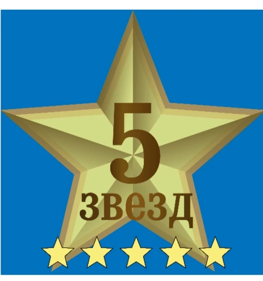 Золотая звезда. Напишите 5 звезд. Отель пять звезд. Пять звезд оценка. Пять звезд.