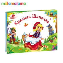 Любимые сказки. Красная шапочка(книжка-панорамка