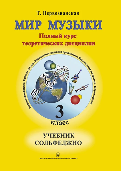 Первозванская Т. Мир музыки. Учебник сольфеджио (+CD). 3 класс | Спорт и развлечения