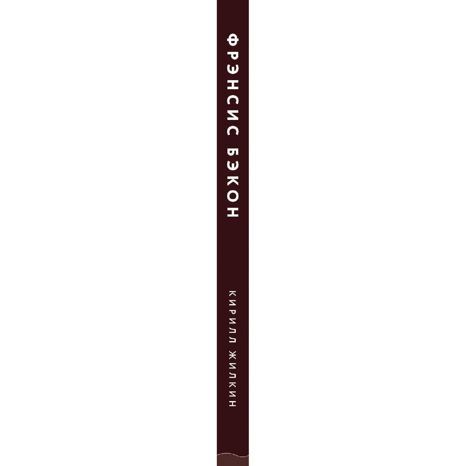 Фрэнсис Бэкон. Гений искаженных миров. Кирилл Жилкин (978-5-04-101337-0)