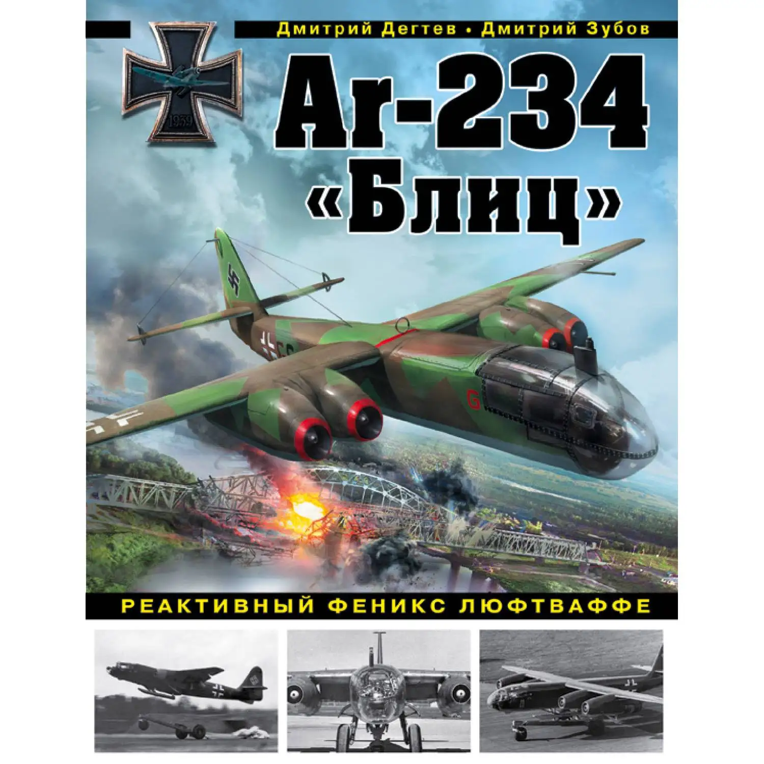 Ar-234 «Блиц». Реактивный феникс люфтваффе(Дмитрий Дегтев, Дмитрий Зубов, 978-5-04-091660-3, 176 стр., 16