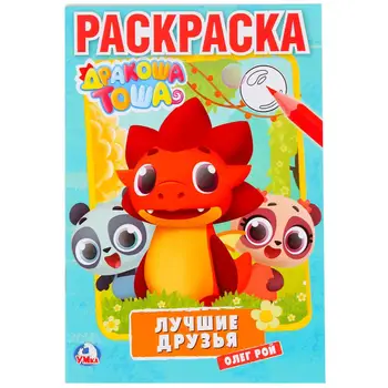 

"Dragon Tosha. Best Friends "(first coloring A5) Umka 978-5-506-02544-3