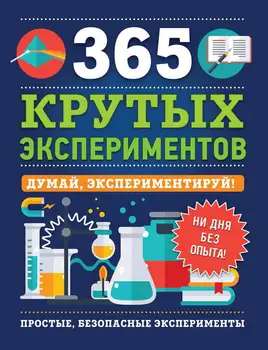 

The book "365 cool experiments" Rosman 36780