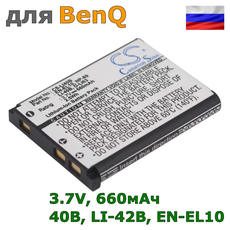 Аккумулятор 40B, LI-42B, EN-EL10, LI-40B, D-LI63, NP-80, BL-40B, GB-10, SL7014, 02491-0053-00 для BenQ, 660mAh