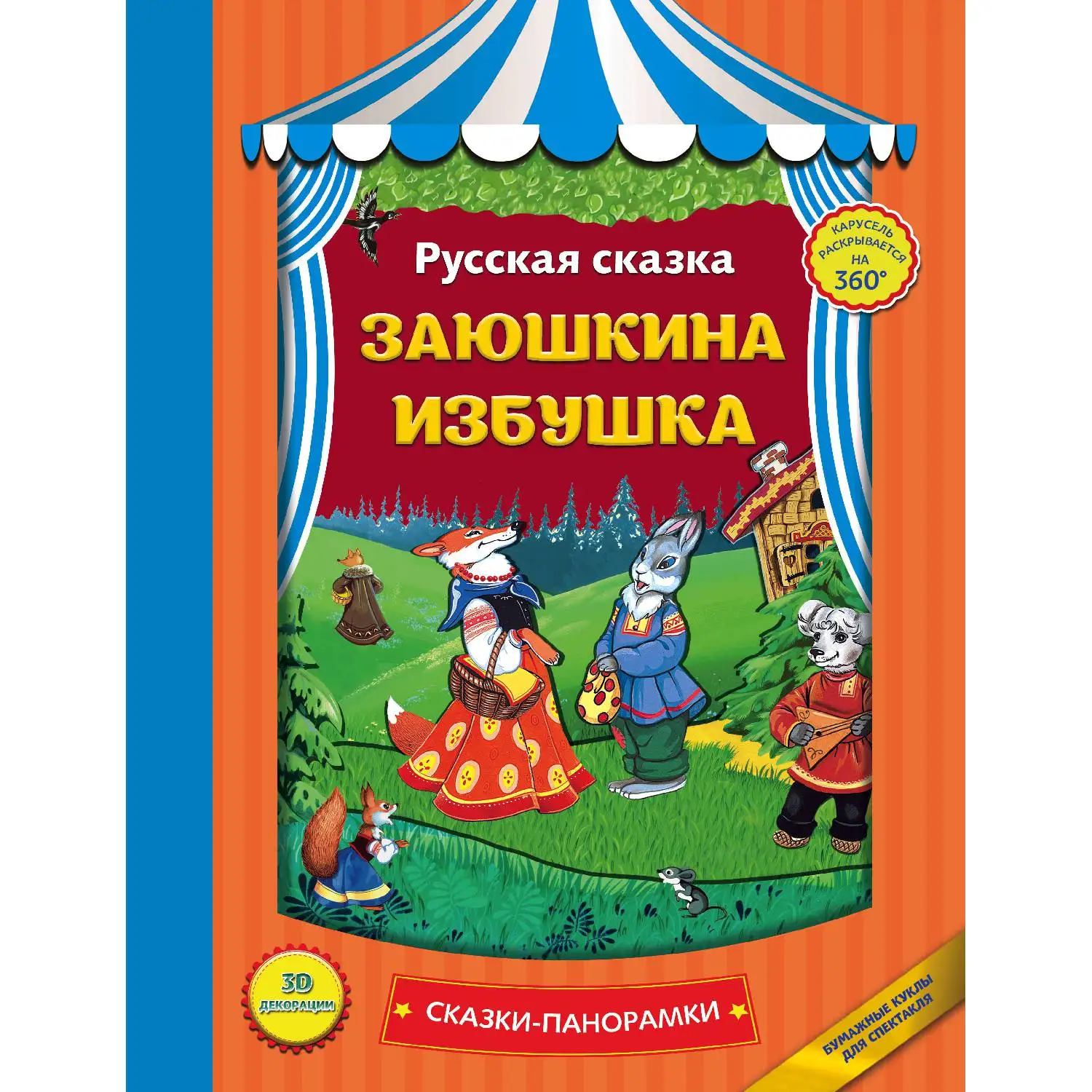 Заюшкина избушка (978-5-699-91553-8, 0 стр., 0+)