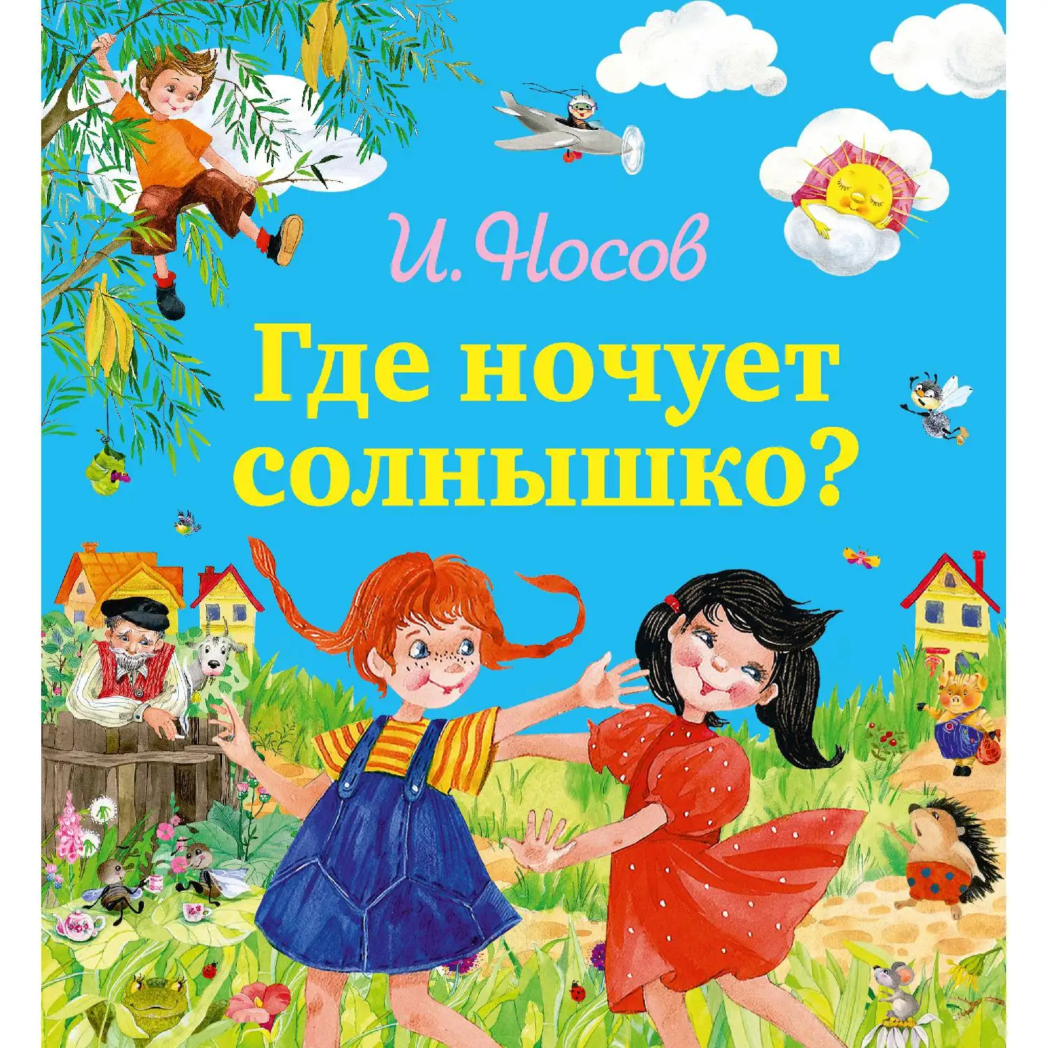 Где ночует солнышко?(Игорь Носов, 978-5-699-77649-8, 176 стр., 0