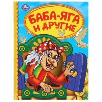 

The book "Baba-Yaga and others" (Children's Library) umka 978-5-506-03988-4