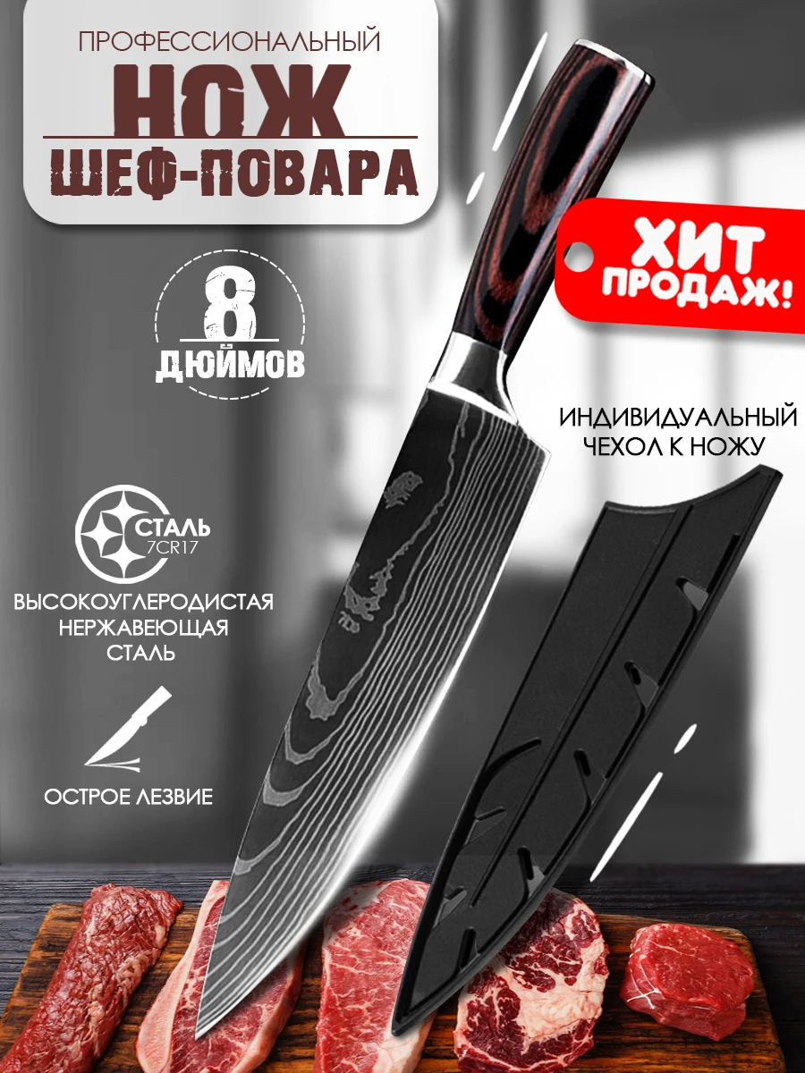 Кухонный нож / Высококачественный Шеф-нож из высокоуглеродистой нержавеющей