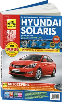 

Book: Hyundai Solaris (b) with 2011 + rest. From 2014g. in. Rem., exple., then, color. photo., Ser. RBP | Third Rome