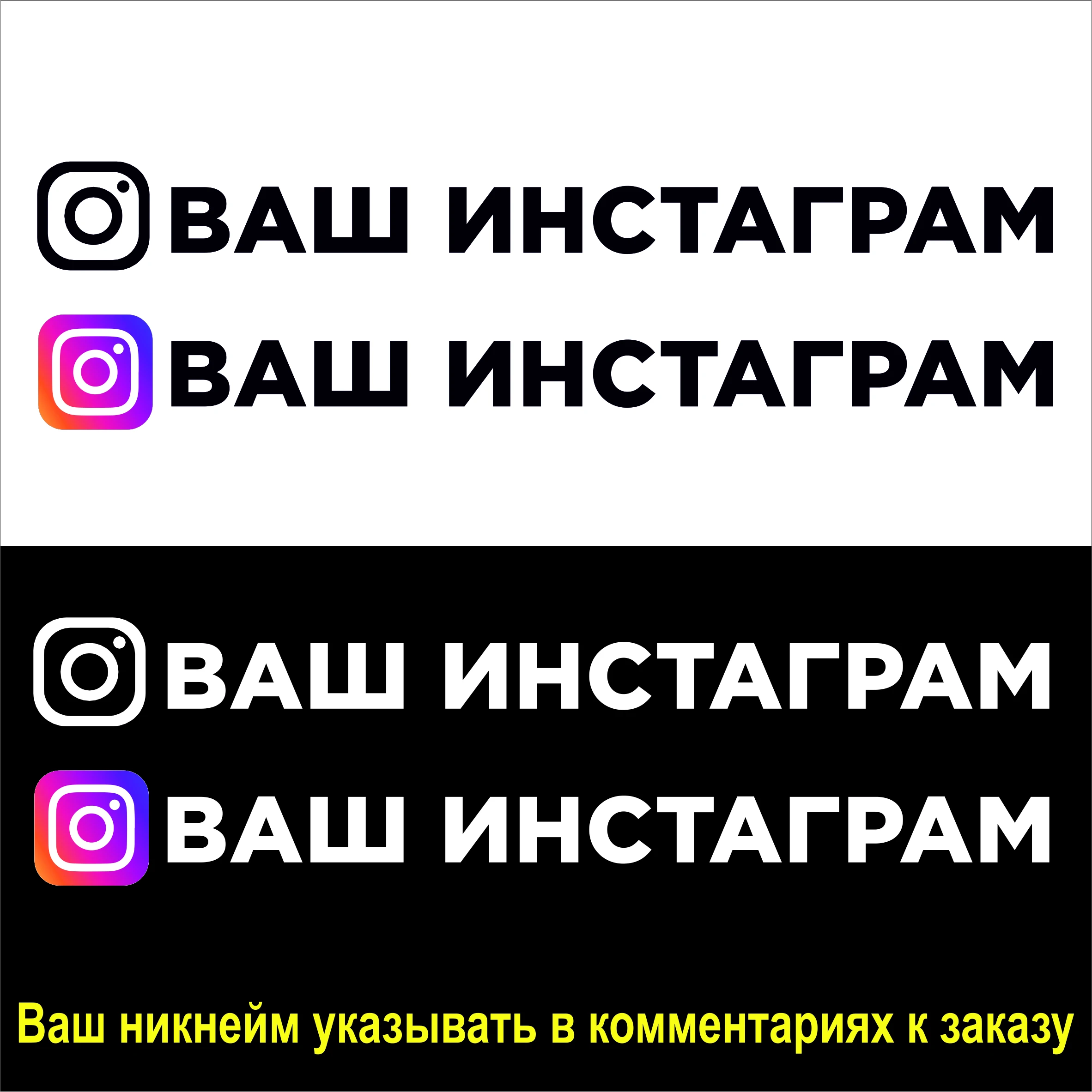 Виниловая наклейка на машину &quotВаш Instagram&quot стикеры (автомобильные товары) |