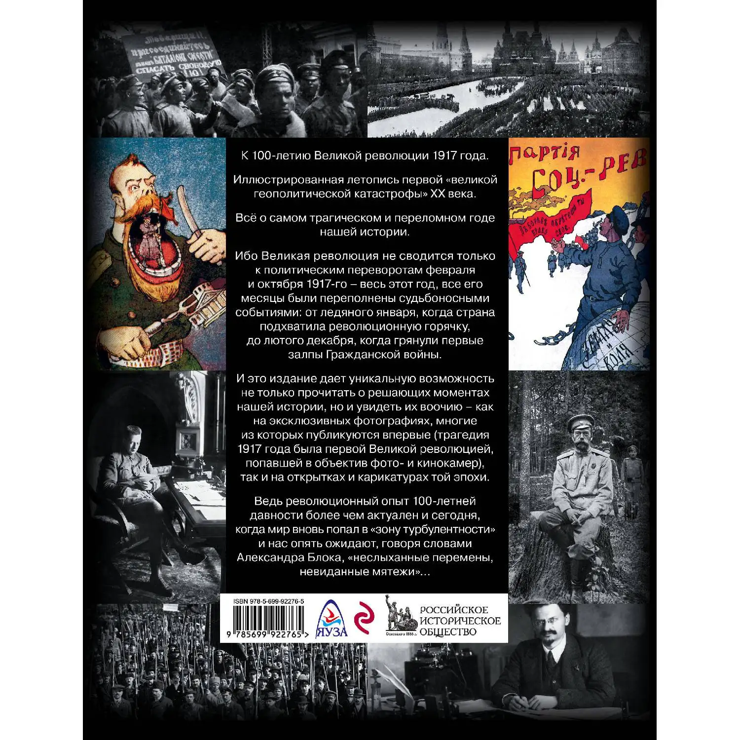 Великая Революция 1917 года. Иллюстрированная летопись(Руслан Гагкуев, Александр Репников, 978-5-699-92276-5
