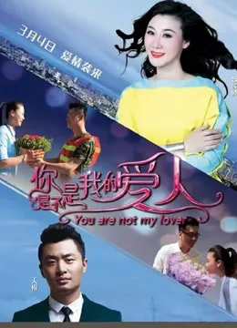 你是不是我的愛人線上看 愛情片 劇迷tv線上看