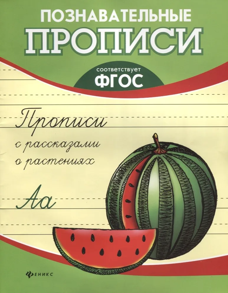 Прописи Феникс &quotПознавательные прописи. с рассказами о растениях&quot 978-5-222-31013-7 |