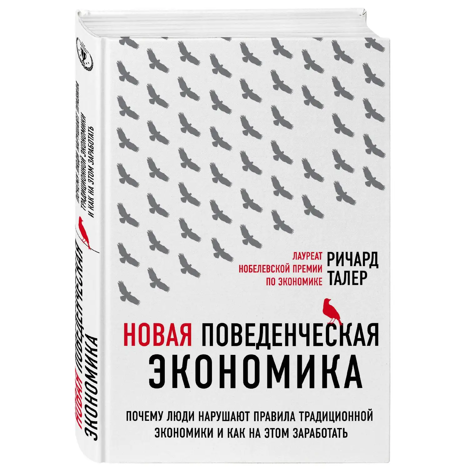 Новая поведенческая экономика. Почему люди нарушают правила традиционной экономики и как на этом заработать