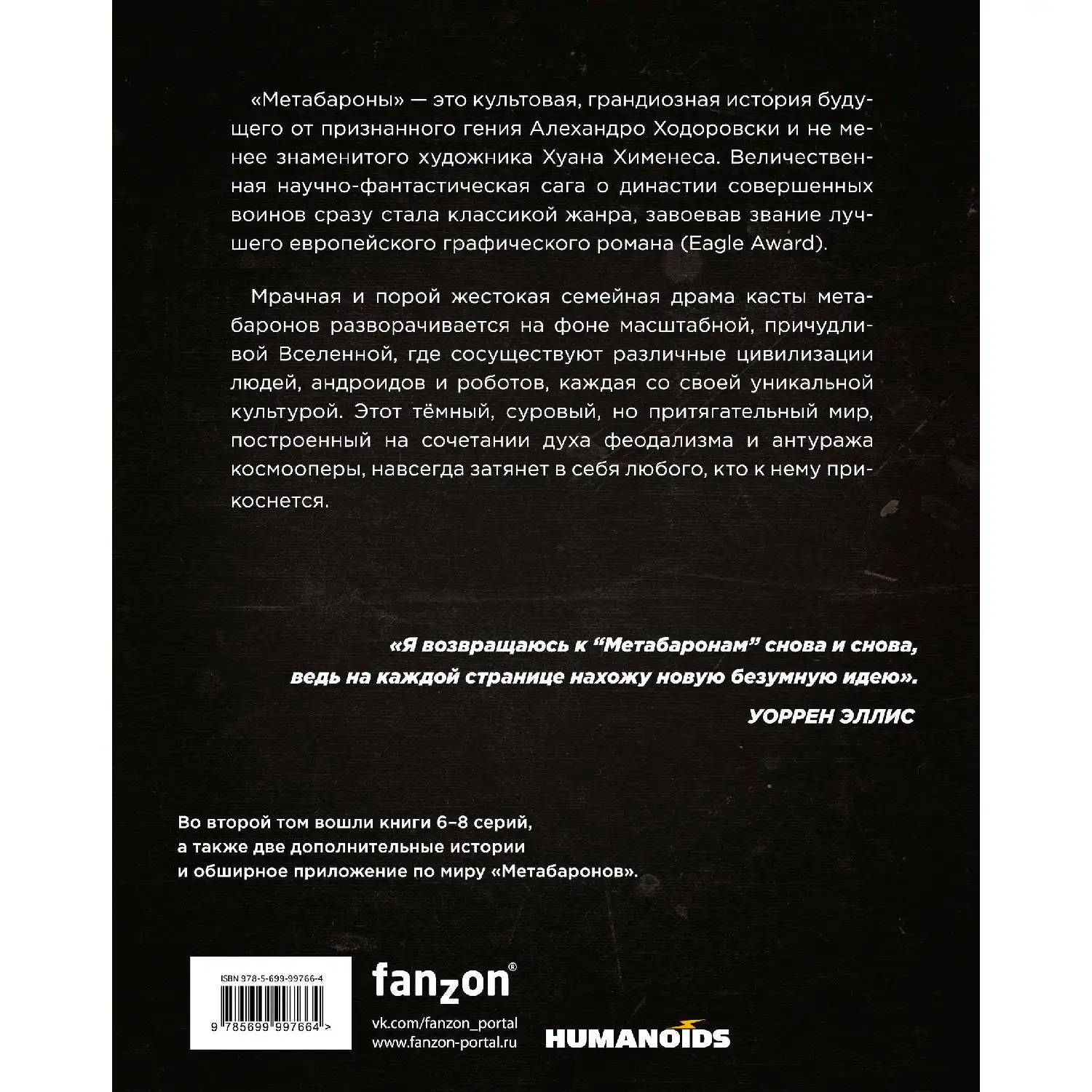 Метабароны. Том второй (Алехандро Ходоровски, Хуан Хименес, 978-5-699-99766-4, 320 стр., 18+)