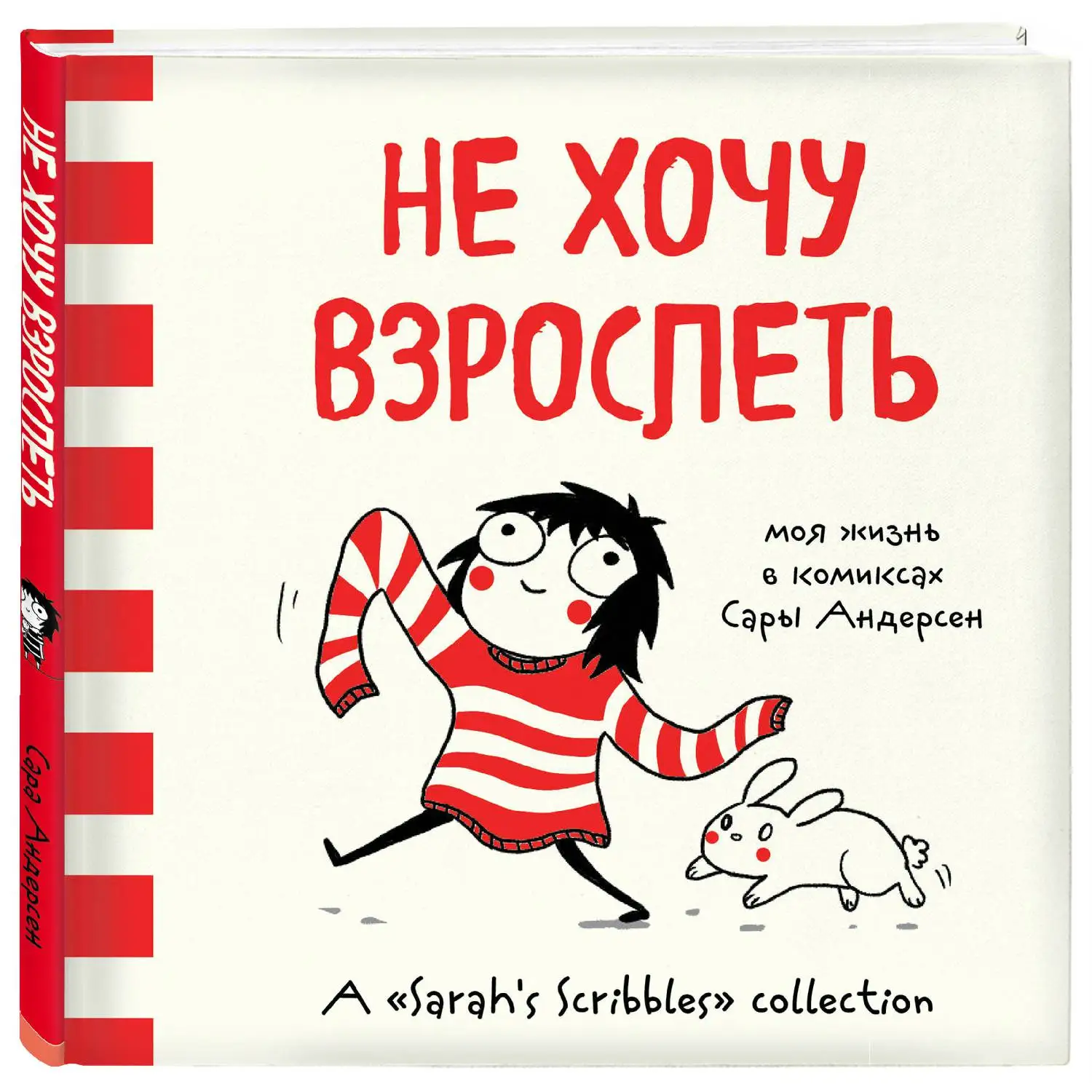 не хочу взрослеть сара андерсон. не хочу взрослеть. книга пушистый комочек счастья. сара андерсен комикс. не хочу взрослеть сара андерсон.