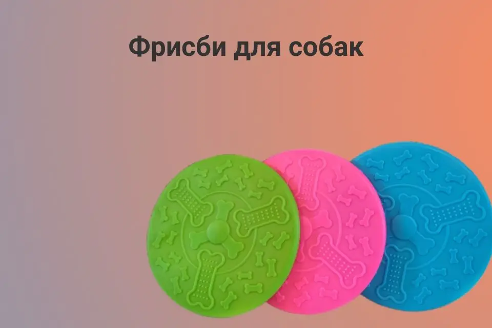 Игрушки для собак фрисби тарелка резиновая летающие диски интерактивные игрушки для собак и щенков развивающие игрушки для собак