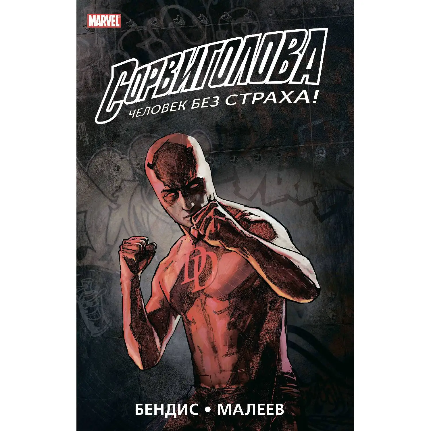 Сорвиголова. Полное издание. Книга 2 (Брайан Майкл Бендис, 978-5-91339-736-2, 512 стр., 16+)