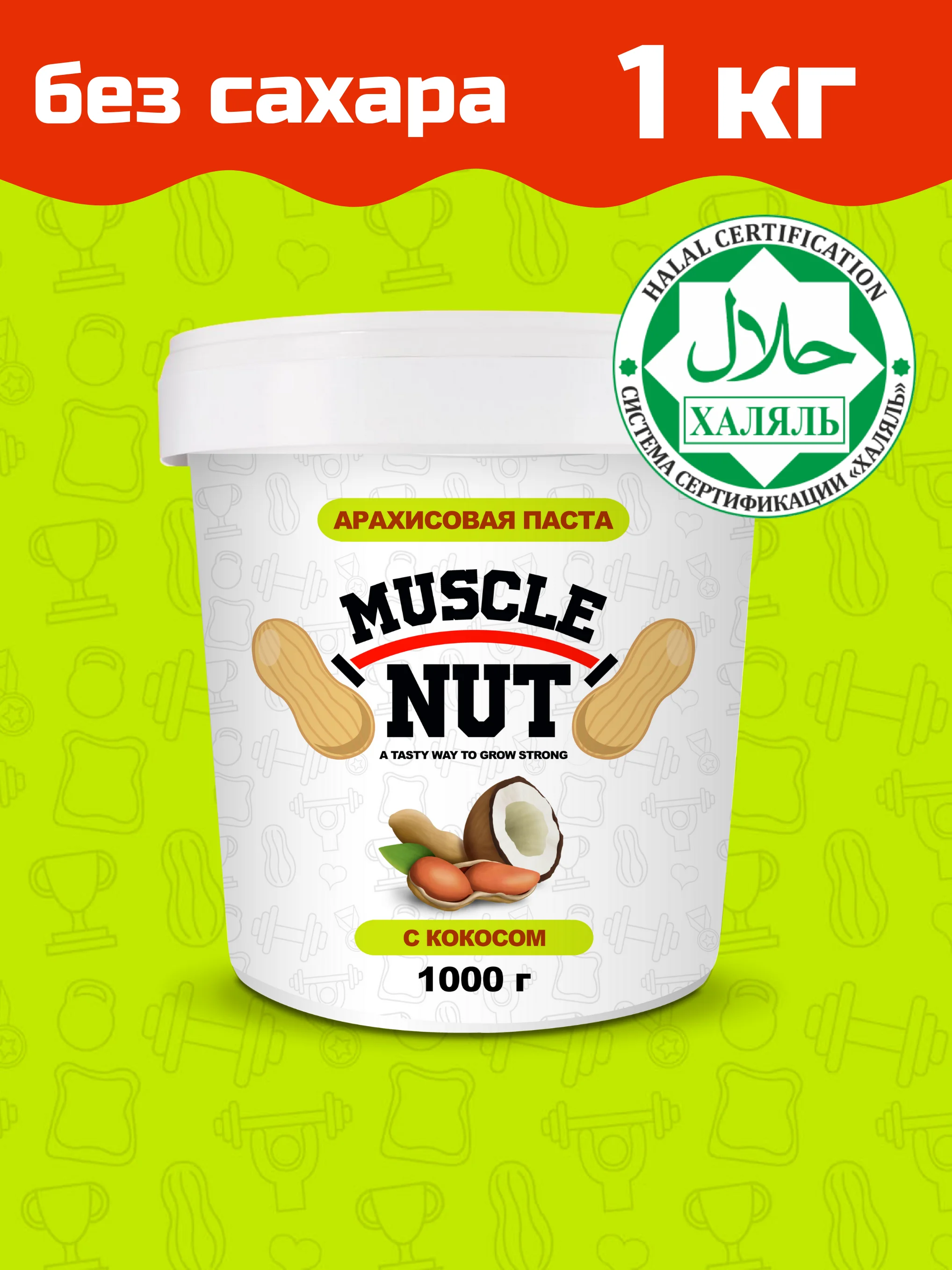 Арахисовая паста Muscle Nut с кокосом без сахара натуральная высокобелковая 1000 г |