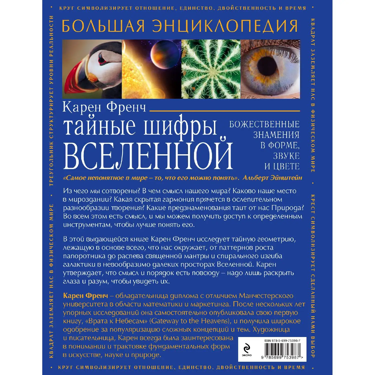 Тайные шифры вселенной. Божественные знамения в форме, звуке и цвете(978-5-699-87680-8, 240 стр., 16