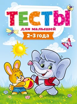 

Tests for kids. 2-3 years Prof press 29272-1