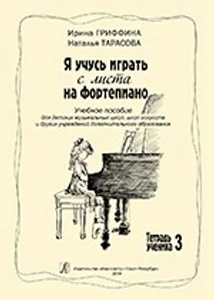 979-0-3522-0716-5 Гриффина И. Тарасова Н. Я учусь играть с листа на фортепиано Тетрадь 3
