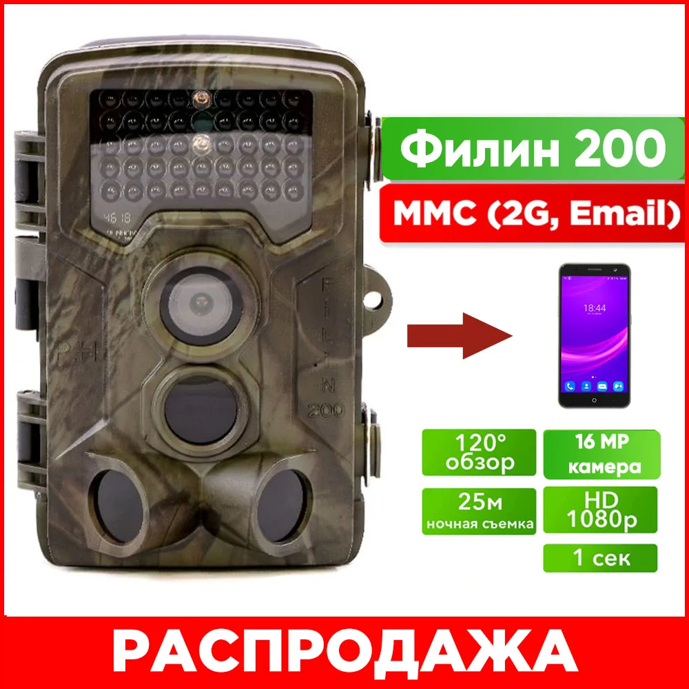 Охотничьи тепловизоры камера ловушка Филин 200 MMS электронная почта фото ловушки