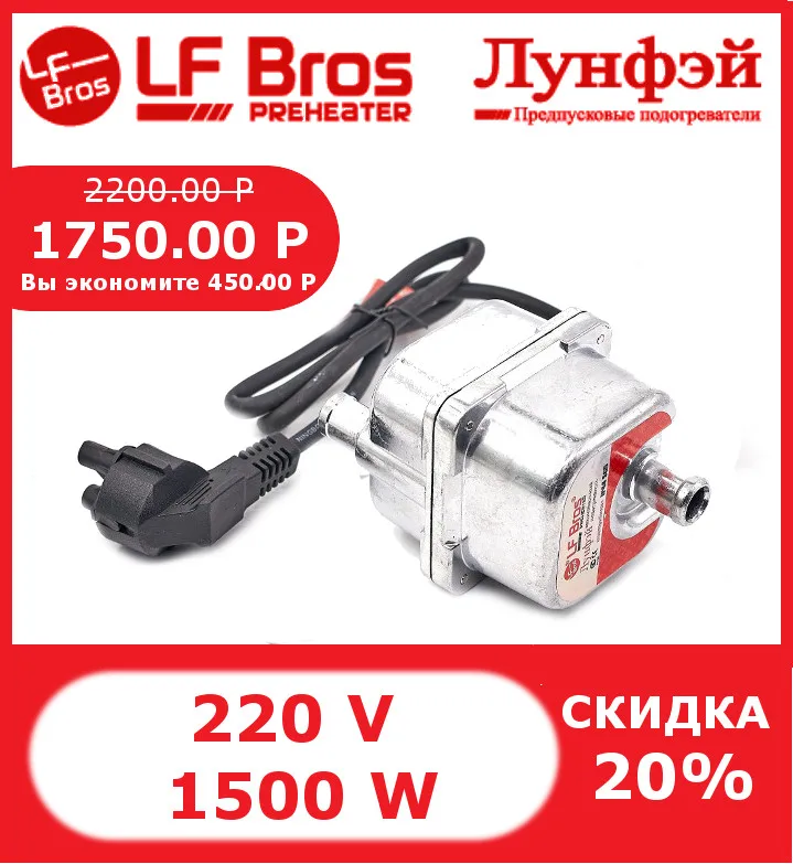 Подогреватель Лунфэй LittleQ с помпой 1,5 кВт двойная защита