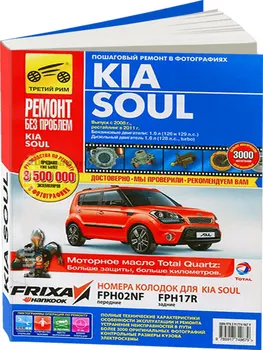 

Repair Manual Kia Soul in color photos. Model since 2008. ISBN: 978-5-91774-967-9