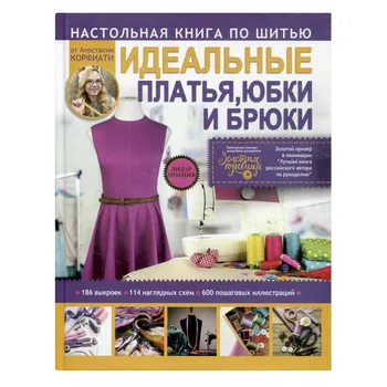 

Book. Perfect dresses, skirts and trousers. A. korfiati